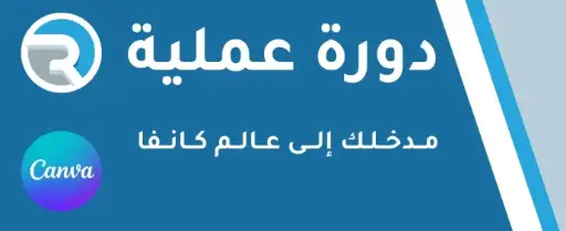 مدخلك لعالم كانفا