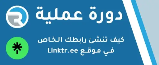 إنشئ رابطك الخاص مع Linktr.ee