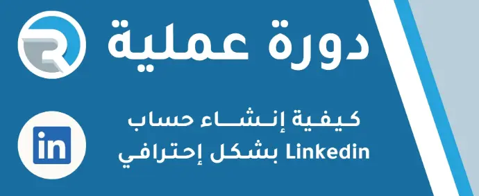 كيفية إنشاء حساب Linkedin بشكل إحترافي 