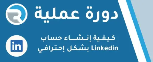 كيفية إنشاء حساب Linkedin بشكل إحترافي 